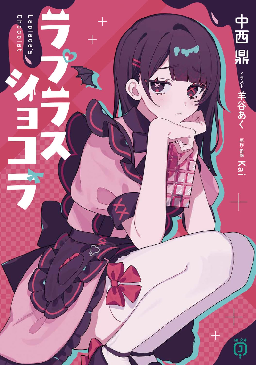 Amazon.co.jp: ラプラスショコラ (MF文庫J) : 中西 鼎, 羊谷 あく, Kai